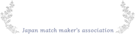 結婚するための結婚相談所 日本仲人協会